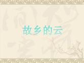 人教版音乐九年级上册《故乡的云》课件