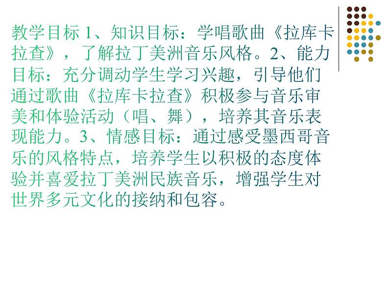 人音版七年级下册第四单元美洲乐声 欣赏 拉库卡拉查 课件第2页