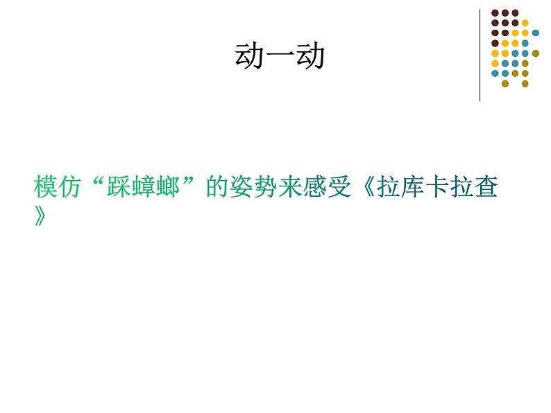 人音版七年级下册第四单元美洲乐声 欣赏 拉库卡拉查 课件第7页