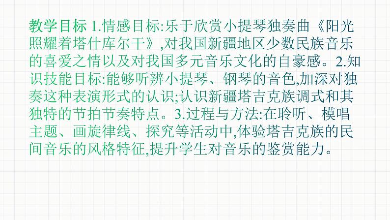 人音版七年级下册第三单元  天山之音  欣赏  ☆阳光照耀着塔什库尔干  课件02