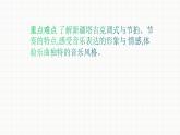 人音版七年級(jí)下冊(cè)第三單元  天山之音  欣賞  ☆陽(yáng)光照耀著塔什庫(kù)爾干  課件