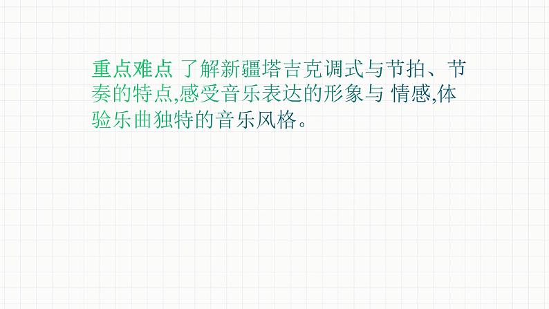 人音版七年级下册第三单元  天山之音  欣赏  ☆阳光照耀着塔什库尔干  课件04