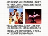 人音版七年級(jí)下冊(cè)第三單元  天山之音  欣賞  ☆陽(yáng)光照耀著塔什庫(kù)爾干  課件