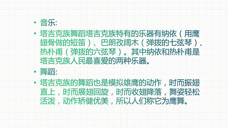 人音版七年级下册第三单元  天山之音  欣赏  ☆阳光照耀着塔什库尔干  课件06