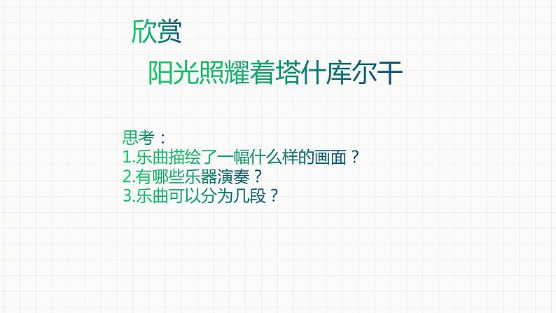 人音版七年级下册第三单元  天山之音  欣赏  ☆阳光照耀着塔什库尔干  课件07