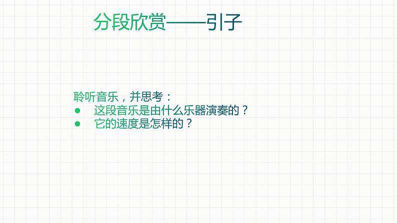 人音版七年级下册第三单元  天山之音  欣赏  ☆阳光照耀着塔什库尔干  课件08