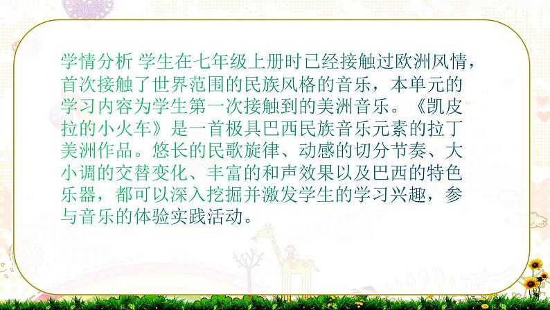 人音版七年级下册第四单元美洲乐声 欣赏 凯皮拉的小火车  课件第3页