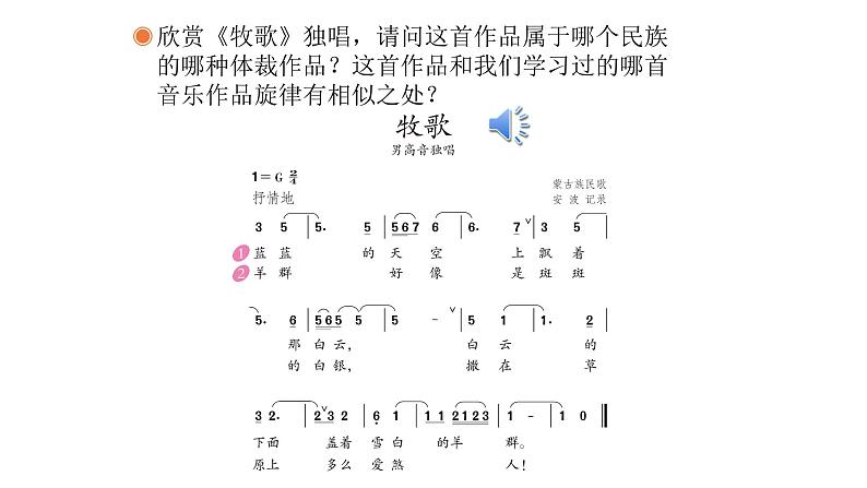 人教版八年级音乐下册第四单元 神州音韵（四）唱歌 牧歌  课件06