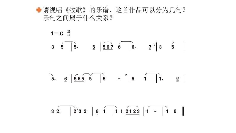 人教版八年级音乐下册第四单元 神州音韵（四）唱歌 牧歌  课件08