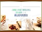 人教版八年级音乐下册第五单元音乐故事（一） 欣赏 梁山伯与祝英台  课件