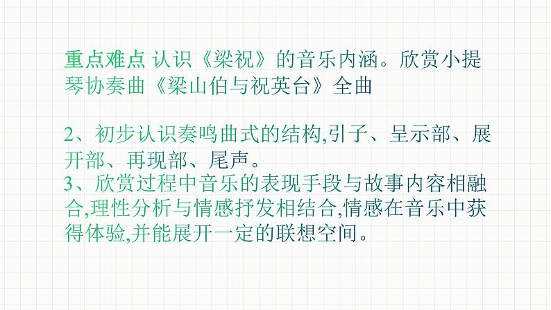 人教版八年级音乐下册第五单元音乐故事（一） 欣赏 梁山伯与祝英台  课件03