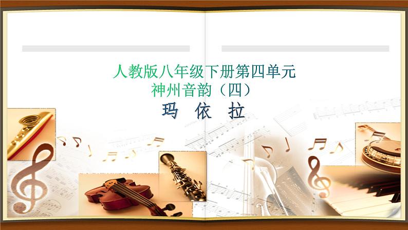 人教版八年级音乐下册第四单元 神州音韵（四）欣赏 玛依拉  课件01