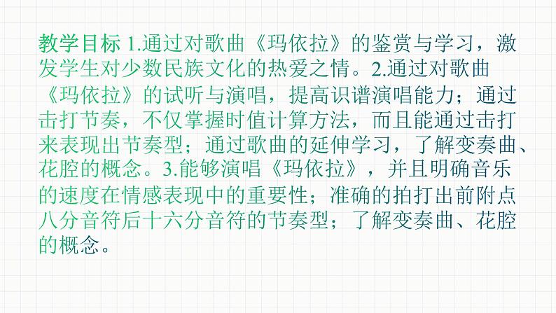 人教版八年级音乐下册第四单元 神州音韵（四）欣赏 玛依拉  课件02
