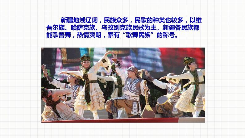 人教版八年级音乐下册第四单元 神州音韵（四）欣赏 玛依拉  课件07