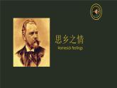 人音版  九年级上 念故乡课件PPT