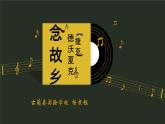 人音版  九年级上 念故乡课件PPT