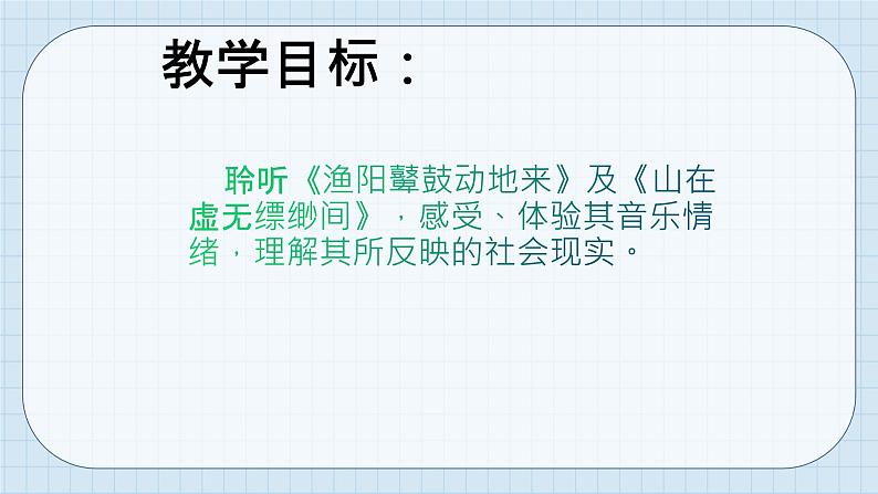 人教版音乐八年级下册第五单元 音乐故事（一）欣赏 《长恨歌》选段  课件第2页