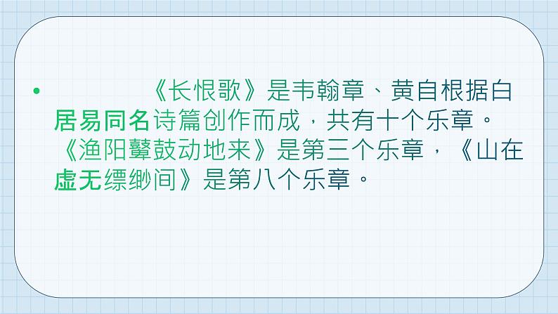 人教版音乐八年级下册第五单元 音乐故事（一）欣赏 《长恨歌》选段  课件第3页