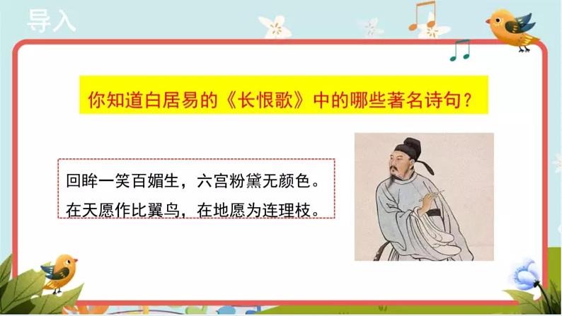 人教版音乐八年级下册第五单元 音乐故事（一）欣赏 《长恨歌》选段  课件第7页