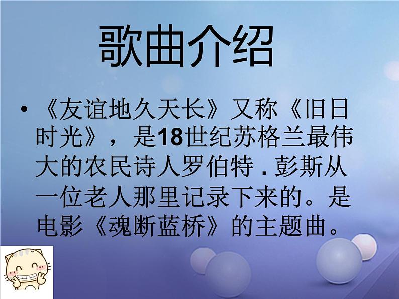 初中八年级下册音乐课件5.演唱友谊地久天长(16张)ppt课件02