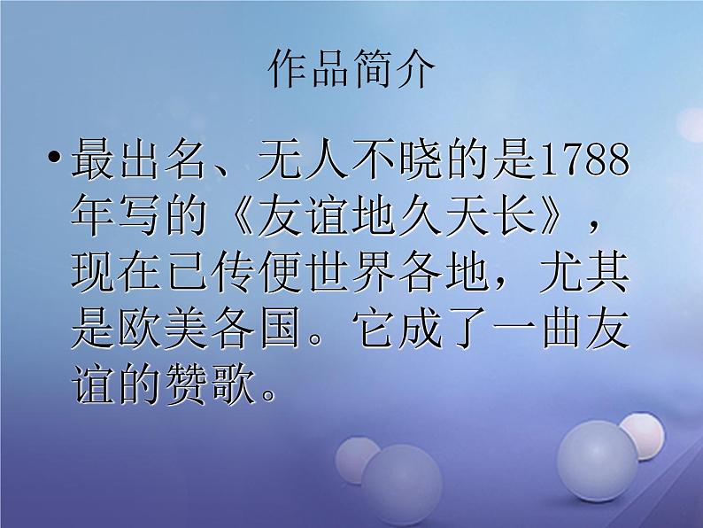 初中八年级下册音乐课件5.演唱友谊地久天长(16张)ppt课件03