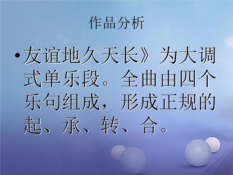 初中八年级下册音乐课件5.演唱友谊地久天长(16张)ppt课件08