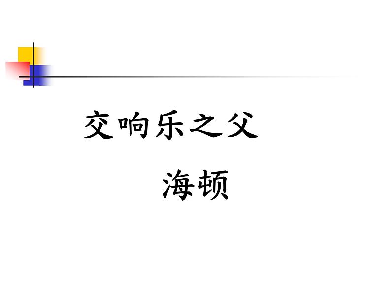 初中八年级下册音乐课件6.欣赏第九十四(“惊愕”)交响曲(第二乐章)(24张)ppt课件第2页