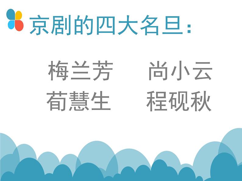 初中八年级下册音乐课件第五单元演唱唱脸谱(21张)ppt课件第6页