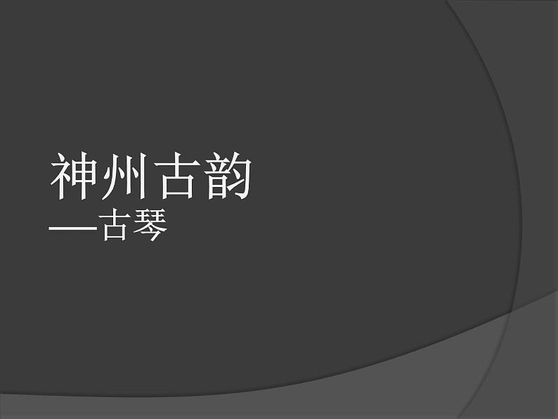 初中花城版八年级下册音乐1.古琴曲《流水》(24张)ppt课件第1页