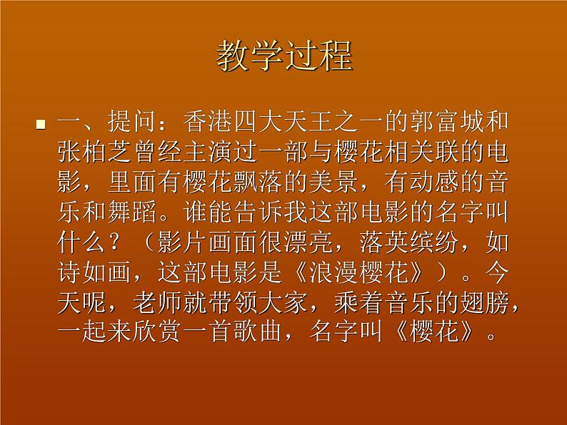 音乐  湘艺版  八年级下册  第三单元 世界民族之声（一）  星星索 樱花课件第2页