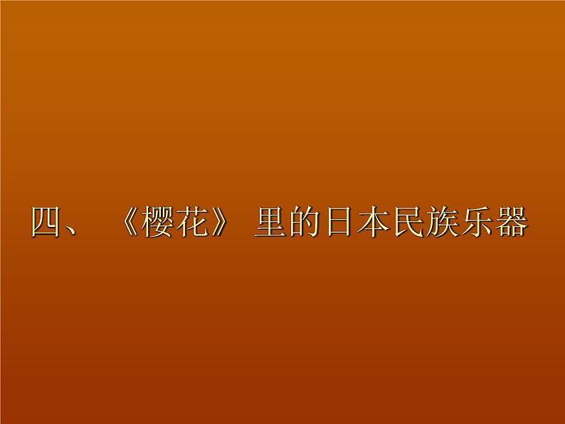 音乐  湘艺版  八年级下册  第三单元 世界民族之声（一）  星星索 樱花课件第6页