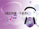 初中九年級上冊音樂第一單元☆我們同屬一個世界(35張)ppt課件