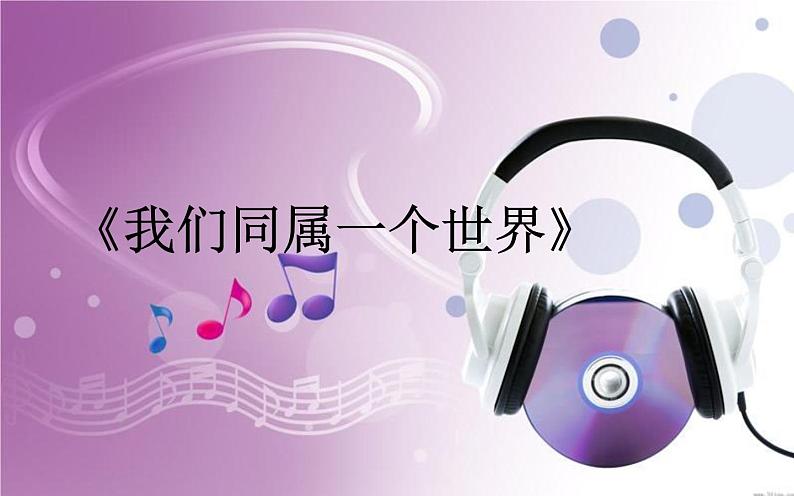 初中九年级上册音乐第一单元☆我们同属一个世界(35张)ppt课件01