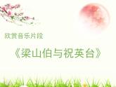 初中九年级上册音乐课件第二单元梁山伯与祝英台(29张)ppt课件