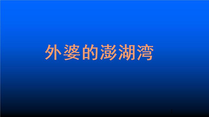 初中九年级上册音乐课件第六单元外婆的澎湖湾(23张)ppt课件01