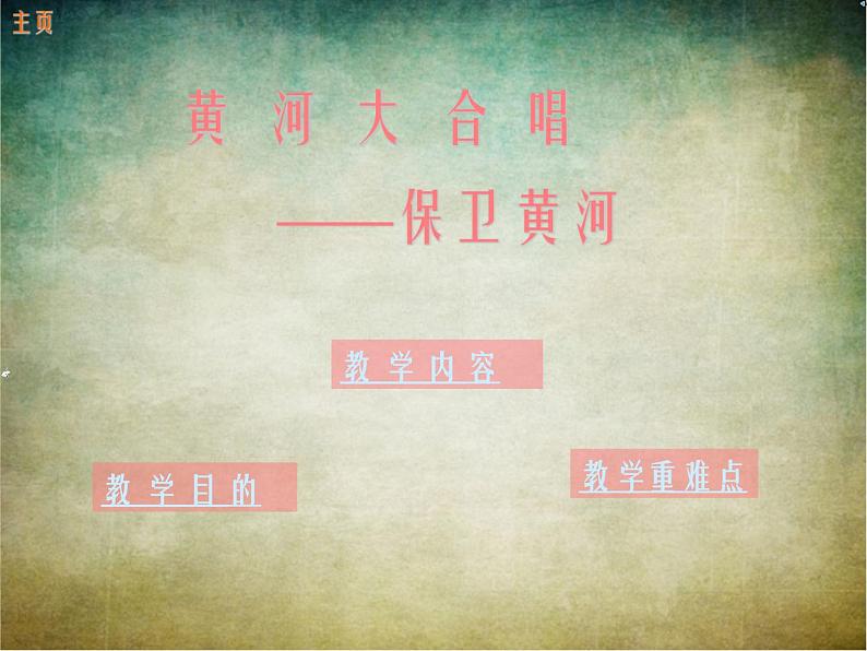 初中九年级下册音乐课件1.演唱保卫黄河(30张)ppt课件06