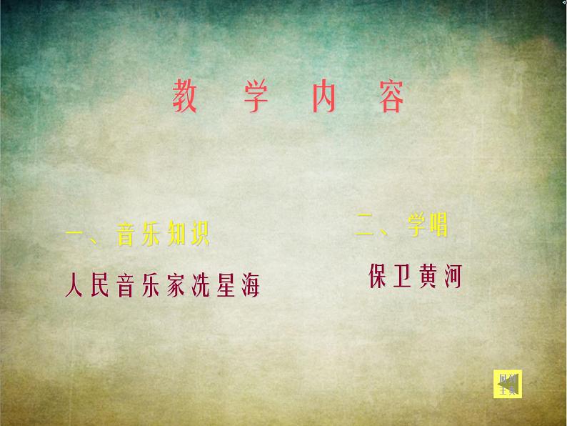 初中九年级下册音乐课件1.演唱保卫黄河(30张)ppt课件07