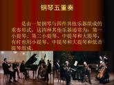 初中人音版八年级下册音乐第二单元欣赏A大调(鳟鱼)钢琴五重奏(第四乐章)(15张)ppt课件