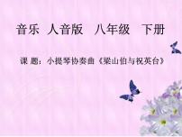 初中音乐第二单元 乐海泛舟欣赏梁山伯与祝英台教学ppt课件