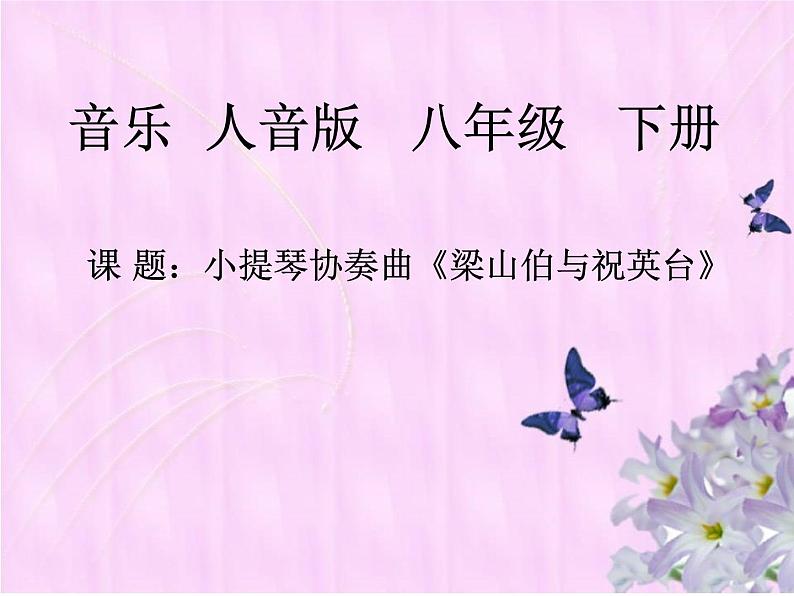 初中人音版八年级下册音乐第二单元欣赏梁山伯与祝英台(16张)(1)ppt课件第1页