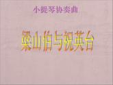 初中人音版八年級下冊音樂第二單元欣賞梁山伯與祝英臺(14張)ppt課件