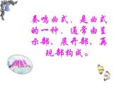 初中人音版八年級下冊音樂第二單元欣賞梁山伯與祝英臺(23張)ppt課件