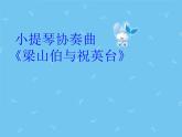 初中人音版八年級下冊音樂第二單元欣賞梁山伯與祝英臺(13張)ppt課件