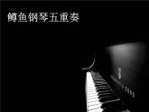 初中人音版八年级下册音乐第二单元欣赏鳟鱼(18张)ppt课件