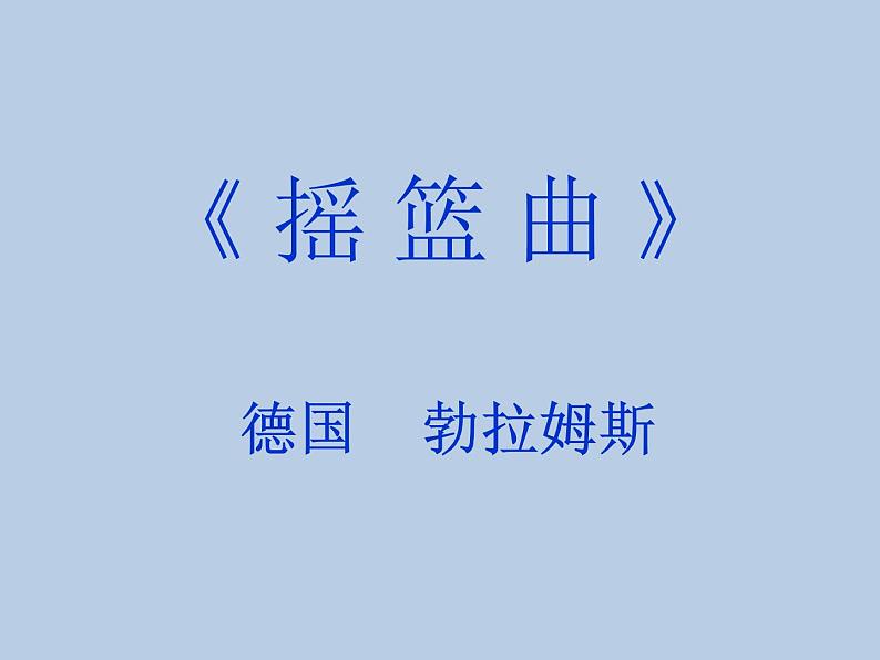 初中人音版八年级下册音乐第二单元演唱摇篮曲(15张)ppt课件第3页