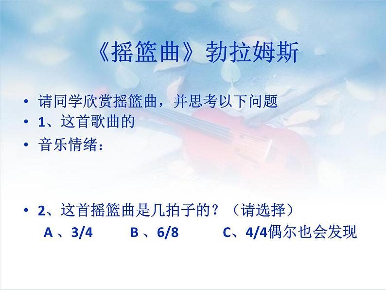初中人音版八年级下册音乐第二单元演唱摇篮曲(15张)ppt课件第4页