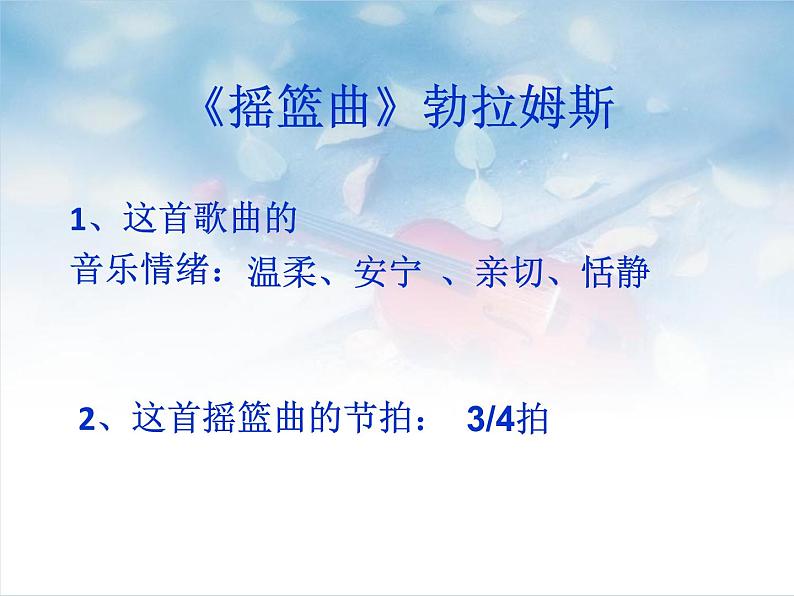 初中人音版八年级下册音乐第二单元演唱摇篮曲(15张)ppt课件第5页
