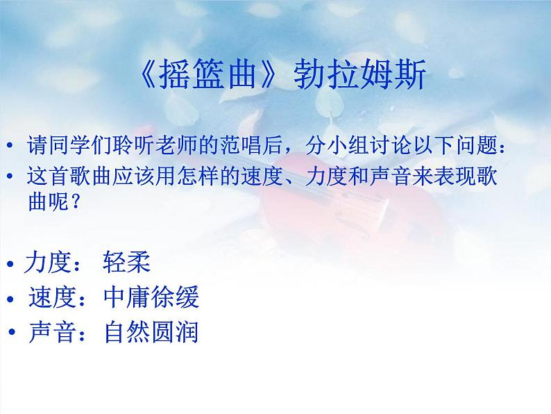 初中人音版八年级下册音乐第二单元演唱摇篮曲(15张)ppt课件第7页