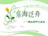 初中人音版八年级下册音乐第二单元欣赏鳟鱼(32张)ppt课件