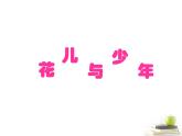 初中人音版八年级下册音乐第三单元欣赏花儿与少年(13张)ppt课件